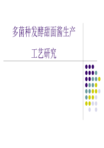 多菌种发酵甜面酱工艺研究