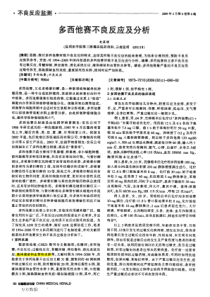 多西他赛不良反应及分析