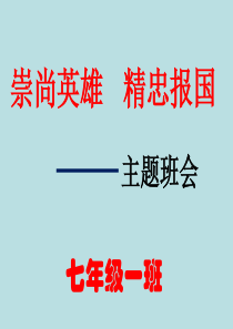 《崇尚英雄精忠报国——主题班会》-PPT(精)