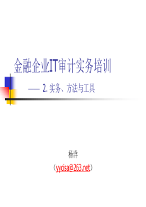 CISA_IT审计实务培训2-审计实务
