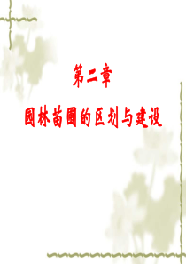 46园林苗圃的区划与建设