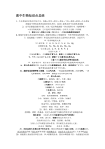 高中生物知识点总结-(删减版)