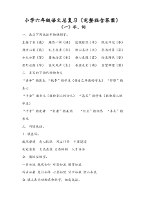 小学六年级语文总复习资料(完整版含答案)[1]
