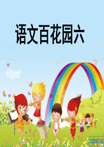 小学语文S版(二年级上册)语文百花园六 (1)