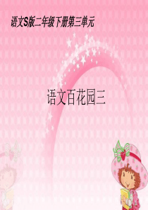 小学语文S版二年级下册《语文百花园三》PPT(刘)