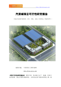 汽贸城项目可行性研究报告(编制依据及概要)