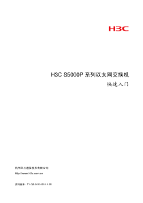 H3C S5000P系列以太网交换机 快速入门(V1.05)-整本手册