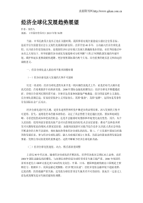 经济全球化发展趋势展望