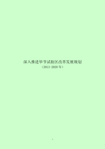 区改革发展规划的函》(国办函〔013〕35号)文件