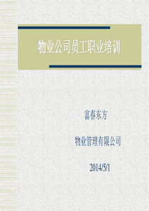 物业员工培训-ppt