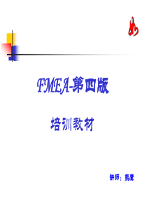 FMEA第四版培训教材