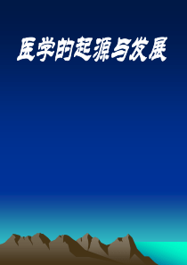 医学的起源与发展