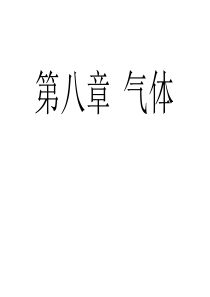 3-3 8.1气体的等温变化