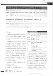 医用高分子材料的应用研究及发展(二)