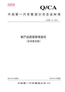 新产品质量管理规范(征求意见)