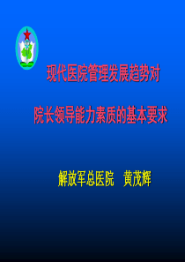 医疗-现代医院管理发展趋势