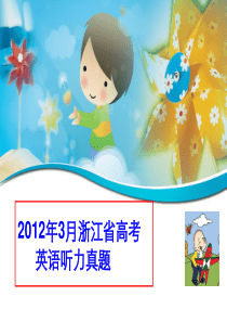 修正版2012年3月浙江高考英语听力真题(试题和材料)