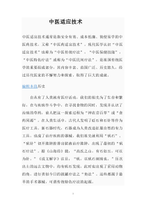 中医药适宜技术