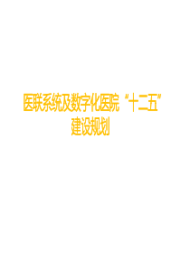 医联系统及数字化医院十二五发展规划