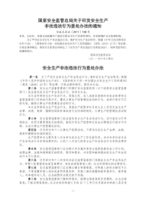 安监总政法〔2011〕158号：国家安全监管总局关于印发安全生产非法违法行为查处办法的通知