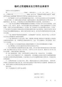 深圳市临时占用道路安全文明作业承诺书