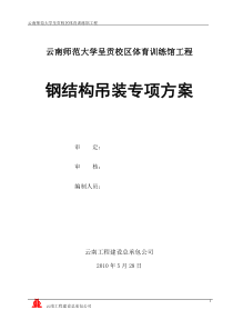 钢结构工程吊装专项方案(修改)