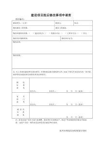 建设项目批后修改事项申请表模板