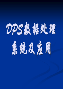 DPS数据处理