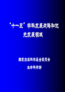 十一五学科发展战略和优先发展领域