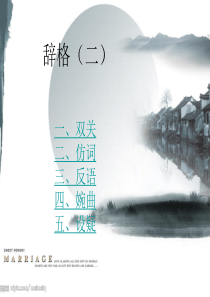 辞格(二)