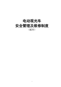 电动观光车安全使用管理制度