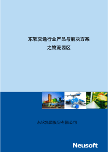 东软物流之园区运营平台综合解决方案V1.0