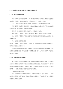 弱电成品保护和工程保修工作的管理措施和承诺