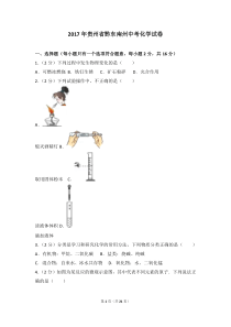 2017年贵州省黔东南州中考化学试卷