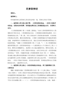 民事答辩状(工伤)---副本