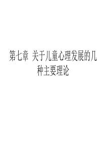 关于儿童心理发展的几种主要理论