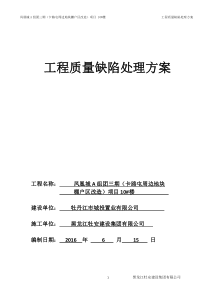 14工程质量缺陷处理方案