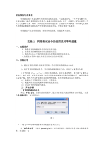 实验二网络测试命令的使用及对等网组建
