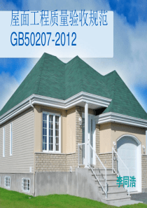 屋面工程质量验收规范-GB50207-2012