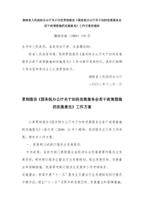 贯彻落实《国务院办公厅关于加快发展服务业若干政策措施的实施意见》工作方案