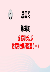 2020春二年级数学下册第九单元期末复习第5课时角的初步认识数据的收集和整理(一)教学ppt课件苏教