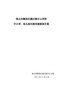 潞江中心学校中小学幼儿园规划方案