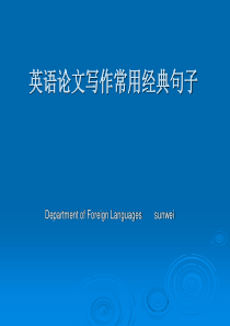 诺贝尔学术资源网_英语论文写作常用经典句子