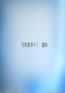 2016届高考英语一轮复习 写作指导十三 通知课件 新人教版