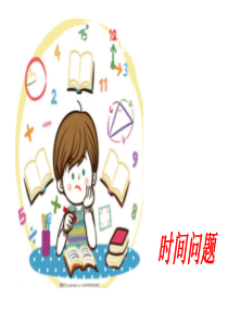 三年级上第1周时间问题