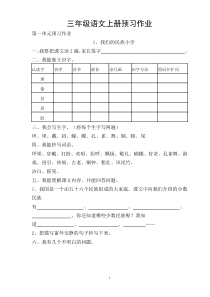 三年级上语文每课预习作业