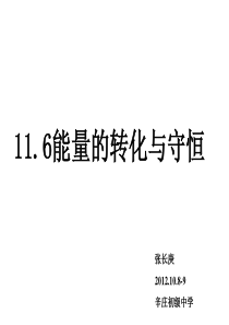 11.6能量的转化与守恒