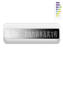 11.9直线的斜率与直线的方程