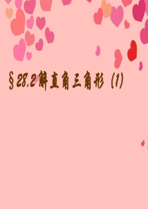 湖北省武汉市为明实验学校九年级数学《解直角三角形》课件 新人教版