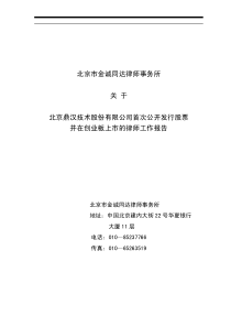 鼎汉技术-创业板上市律师工作报告